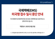 美 소액 면세 폐지에…편의점, 미국행 EMS 접수 중단