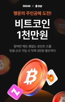 빗썸, 스타일 커머스 플랫폼 '지그재그'와 제휴 이벤트