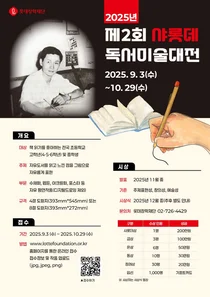 롯데장학재단, 제2회 샤롯데 독서미술대전 접수