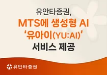 유안타증권, MTS에 생성형 AI ‘유아이’ 서비스 제공