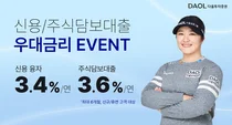 다올투자증권, 연 3%대 신용·대출 우대금리 이벤트 