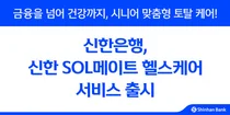 신한은행, 신한 SOL메이트 헬스케어 서비스 출시