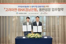 고려아연, BNK경남은행과 200억 규모 동반성장펀드 조성