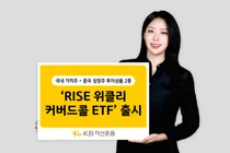 중국 증시서 월배당 받는다..KB자산운용, 커버드콜ETF 출시