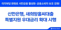 신한은행, 새희망홀씨대출 특별지원 우대금리 확대 시행