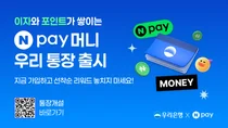 우리은행X네이버페이, ‘Npay 머니 우리 통장’ 출시
