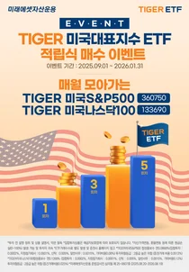 ‘TIGER미국S&P500ETF’ 순자산 10조까지 1조 남아