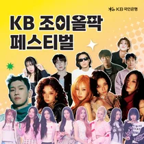 ‘KB 조이올팍 페스티벌’ 티켓 이벤트에 22만명 응모