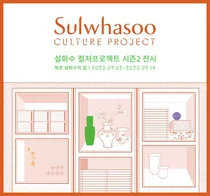 설화수, 컬처프로젝트 시즌2 전시 개최