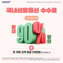 키움증권, 국내선물옵션 수수료 최대 90% 할인 이벤트