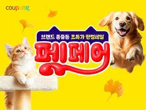 쿠팡, 펫페어’ 진행…반려동물 용품 최대 33% 할인