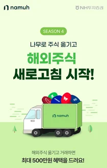 NH투자증권, 새로고침 시작 시즌4 이벤트