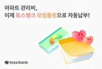 토스뱅크 모임통장, 아파트 관리비 자동납부 기능 도입