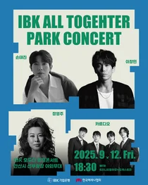 IBK기업은행, 다문화 통합 위한 ‘IBK 모두다 파크콘서트’ 개최