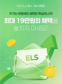 NH투자증권, 온라인 전용 ‘N2 ELS’ 출시 기념 이벤트 실시  