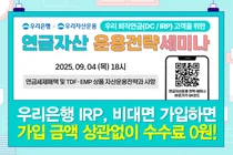 우리은행, 연금자산 관리 알려주는 유튜브 세미나 개최