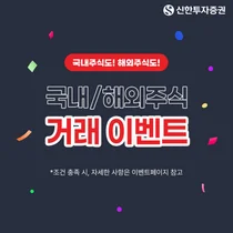 신한투자증권, 국내·해외주식 고객 가을 이벤트 진행