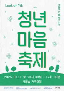 아모레퍼시픽재단, 2025 청년 마음 축제 참가자 모집