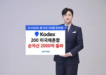 삼성운용, KODEX 200미국채혼합 순자산 2000억원 돌파