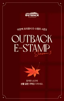 아웃백, ‘프리퀀시 E-스탬프 시즌 3’ 이벤트