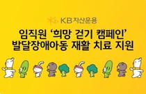KB자산운용, 임직원 동참 ‘희망 걷기 캠페인’ 
