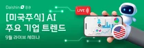 대신증권, 미국 AI 트렌드·유망 기업 라이브 세미나