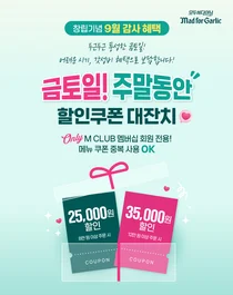매드포갈릭, ‘창립기념 9월 감사 혜택’...최대 3만5천원 할인