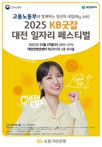 KB국민은행, ‘KB굿잡 대전 일자리 페스티벌 ’참가 기업 모집