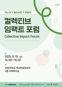 월드비전, ‘컬렉티브 임팩트 포럼’ 진행…사회공헌 모델 논의