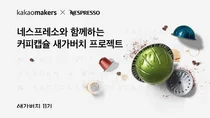 카카오, 네스프레소와 ‘커피캡슐 새가버치 프로젝트’ 시작