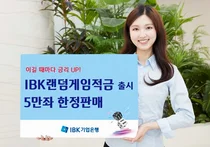 IBK기업은행, 우대금리 챌린지 ‘IBK랜덤게임적금’ 출시
