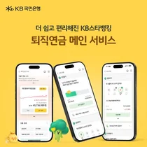 KB국민은행, ‘퇴직연금 메인 서비스’ 전면 개편...고객 편의성 강화