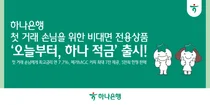 하나은행, 비대면 전용상품 '오늘부터, 하나적금’ 출시