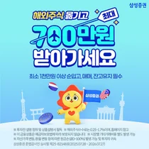 삼성증권, 해외주식 대체입고 이벤트