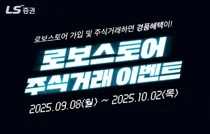 LS증권, 로보스토어 가입 고객 대상 주식거래 이벤트 