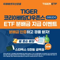미래에셋, ‘TIGER 코리아배당다우존스’ ETF’ 순자산 5천억원 돌파