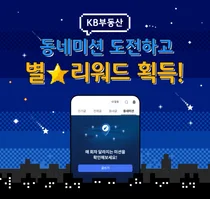 KB국민은행, ‘KB부동산 커뮤니티 동네미션’ 이벤트