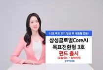 삼성운용, ‘삼성글로벌CoreAI목표전환형 펀드 3호’ 출시