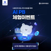 신한투자증권, AI PB 체험이벤트 실시