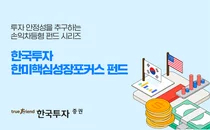 한투證, 손익차등형 '한국투자한미핵심성장포커스펀드' 1194억원 설정 