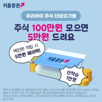 키움증권, 우리아이 자립계좌 함께 키움 이벤트