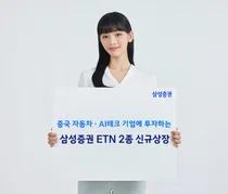 삼성증권, '삼성중국자동차·AI테크 TOP5 TR ETN(H)’ 상장