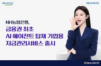 NH농협은행, AI 에이전트 탑재 기업용 자금관리서비스 출시