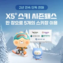 신한카드, 전국 5개 스키장 통합 시즌권 ‘X5+시즌패스’ 단독 판매