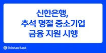 신한은행, 추석 명절 중소기업에 15.1조 규모 금융지원