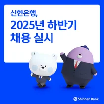 신한은행, 100여명 규모 하반기 채용 실시