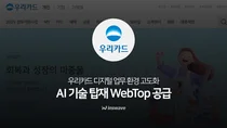인스웨이브, 우리카드에 ‘웹탑’ 공급..AI로 단말 UI 고도화