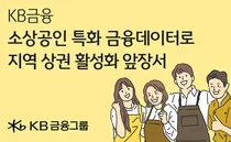 KB금융, 금융 데이터 활용 소상공인 지원 정책 수립 도와