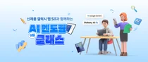 삼성전자, 갤럭시탭 활용 'AI멘토링 클래스' 운영