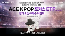 한투운용, ACE KPOP포커스ETF 신규 매수 이벤트 